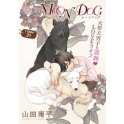 花ゆめAi 恋するMOON DOG story21（白泉社） [電子書籍]
