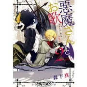 悪魔さんとお歌 2巻（スクウェア･エニックス） [電子書籍]