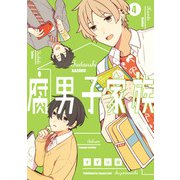 腐男子家族 4巻（スクウェア･エニックス） [電子書籍]