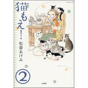 猫もえ！（分冊版） 【第2話】（ぶんか社） [電子書籍]