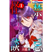 禁忌怪談（1）【おまけ描き下ろし付き】（白泉社） [電子書籍]