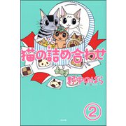 猫の詰め合わせ（分冊版） 【第2話】（ぶんか社） [電子書籍]