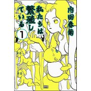 私たちは繁殖している（分冊版） 【第1話】（ぶんか社） [電子書籍]