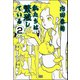 私たちは繁殖している（分冊版） 【第2話】（ぶんか社） [電子書籍]