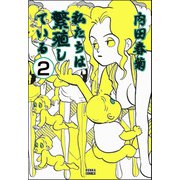 私たちは繁殖している（分冊版） 【第2話】（ぶんか社） [電子書籍]