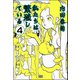 私たちは繁殖している（分冊版） 【第4話】（ぶんか社） [電子書籍]