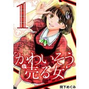 「かわいそう」を売る女 妊活アイドル彩奈 1（小学館） [電子書籍]