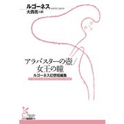 アラバスターの壺/女王の瞳～ルゴーネス幻想短編集～（光文社） [電子書籍]
