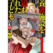 養護施設を追われた子ども～ひまりの物語～ 1（小学館） [電子書籍]