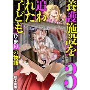 養護施設を追われた子ども～ひまりの物語～ 3（小学館） [電子書籍]