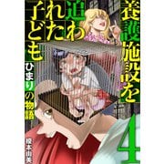 養護施設を追われた子ども～ひまりの物語～ 4（小学館） [電子書籍]