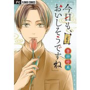 「今日も、おいしそうですね」【マイクロ】 7（小学館） [電子書籍]