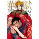 華獣【特別版】（イラスト付き）（笠倉出版社） [電子書籍]