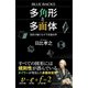 多角形と多面体（講談社） [電子書籍]