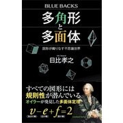 多角形と多面体（講談社） [電子書籍]