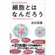 細胞とはなんだろう 「生命が宿る最小単位」のからくり（講談社） [電子書籍]