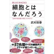 細胞とはなんだろう 「生命が宿る最小単位」のからくり（講談社） [電子書籍]
