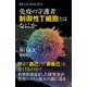 免疫の守護者 制御性T細胞とはなにか（講談社） [電子書籍]
