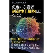 免疫の守護者 制御性T細胞とはなにか（講談社） [電子書籍]