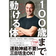 100歳まで動ける体 50代から始めても大丈夫！（講談社） [電子書籍]