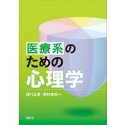 医療系のための心理学（講談社） [電子書籍]