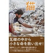 シリアで猫を救う（講談社） [電子書籍]