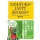 なぜネギ1本が1万円で売れるのか？（講談社） [電子書籍]