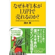なぜネギ1本が1万円で売れるのか？（講談社） [電子書籍]
