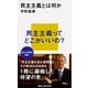 民主主義とは何か（講談社） [電子書籍]
