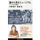 脳から見るミュージアム アートは人を耕す（講談社） [電子書籍]