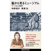 脳から見るミュージアム アートは人を耕す（講談社） [電子書籍]