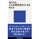 私たちはどんな世界を生きているか（講談社） [電子書籍]