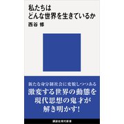 私たちはどんな世界を生きているか（講談社） [電子書籍]