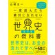 一度読んだら絶対に忘れない世界史の教科書【経済編】（SBクリエイティブ） [電子書籍]