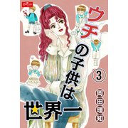 ウチの子供は世界一【3】（大洋図書） [電子書籍]