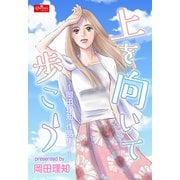 上を向いて歩こう～岡田理知作品集1～（大洋図書） [電子書籍]