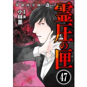 強制除霊師・斎（分冊版） 【第47話】（ぶんか社） [電子書籍]