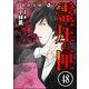 強制除霊師・斎（分冊版） 【第48話】（ぶんか社） [電子書籍]
