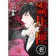 強制除霊師・斎（分冊版） 【第49話】（ぶんか社） [電子書籍]
