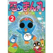 忍ペンまん丸 しんそー版（分冊版） 【第2話】（ぶんか社） [電子書籍]