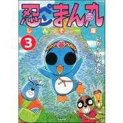 忍ペンまん丸 しんそー版（分冊版） 【第3話】（ぶんか社） [電子書籍]