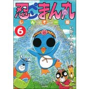 忍ペンまん丸 しんそー版（分冊版） 【第6話】（ぶんか社） [電子書籍]