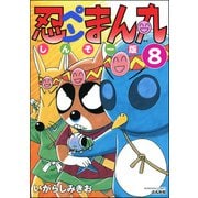 忍ペンまん丸 しんそー版（分冊版） 【第8話】（ぶんか社） [電子書籍]