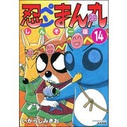 忍ペンまん丸 しんそー版（分冊版） 【第14話】（ぶんか社） [電子書籍]