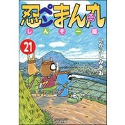 忍ペンまん丸 しんそー版（分冊版） 【第21話】（ぶんか社） [電子書籍]