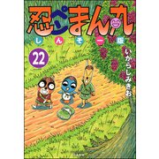 忍ペンまん丸 しんそー版（分冊版） 【第22話】（ぶんか社） [電子書籍]