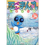 忍ペンまん丸 しんそー版（分冊版） 【第34話】（ぶんか社） [電子書籍]