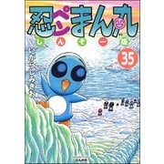 忍ペンまん丸 しんそー版（分冊版） 【第35話】（ぶんか社） [電子書籍]