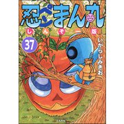 忍ペンまん丸 しんそー版（分冊版） 【第37話】（ぶんか社） [電子書籍]
