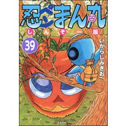 忍ペンまん丸 しんそー版（分冊版） 【第39話】（ぶんか社） [電子書籍]
